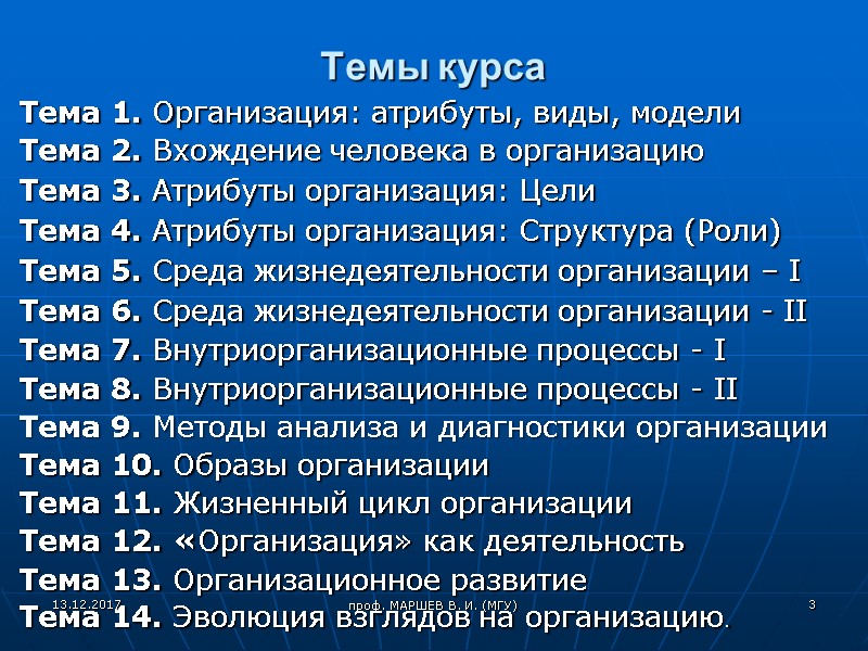 проф. МАРШЕВ В. И. (МГУ) Темы курса Тема 1. Организация: атрибуты, виды, модели 